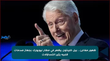 ظهور مفاجئ.. بيل كلينتون يظهر في مطار نيويورك بجهاز صدمات قلبية يثير التساؤلات